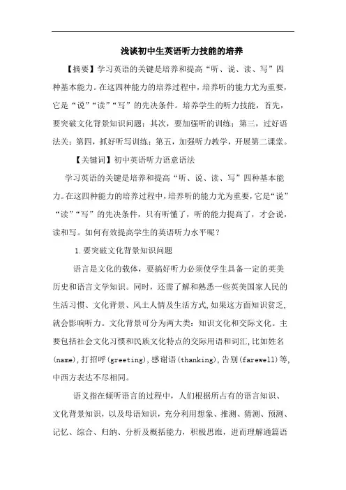 初中生英语听力技能的培养