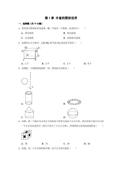 北师大版七年级上学期 第1章 丰富的图形世界 单元练习卷  含答案解析