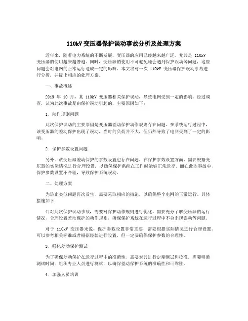 110kV变压器保护误动事故分析及处理方案