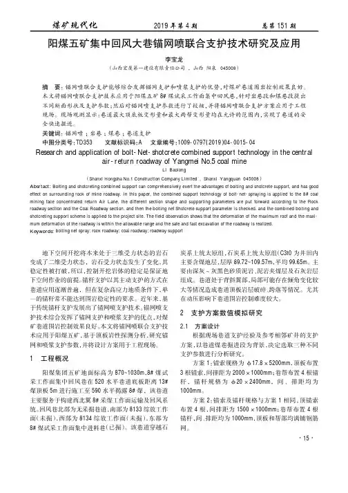 阳煤五矿集中回风大巷锚网喷联合支护技术研究及应用