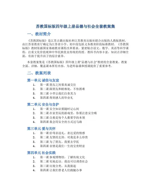 苏教国标版四年级上册品德与社会全套教案集
