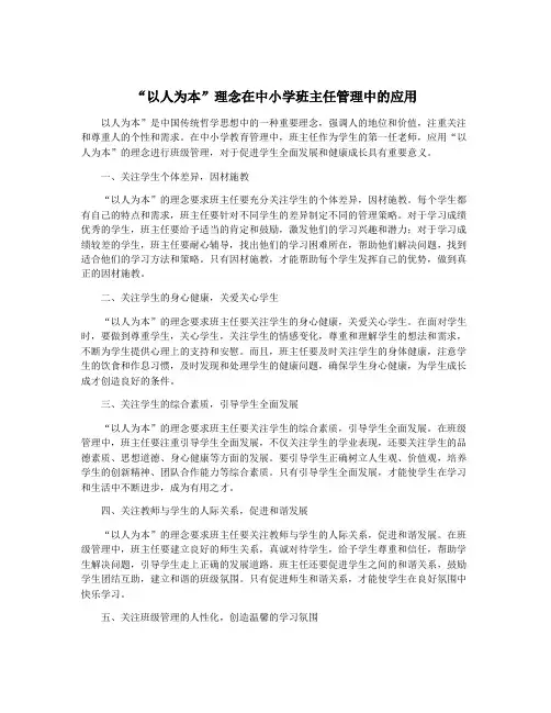 “以人为本”理念在中小学班主任管理中的应用