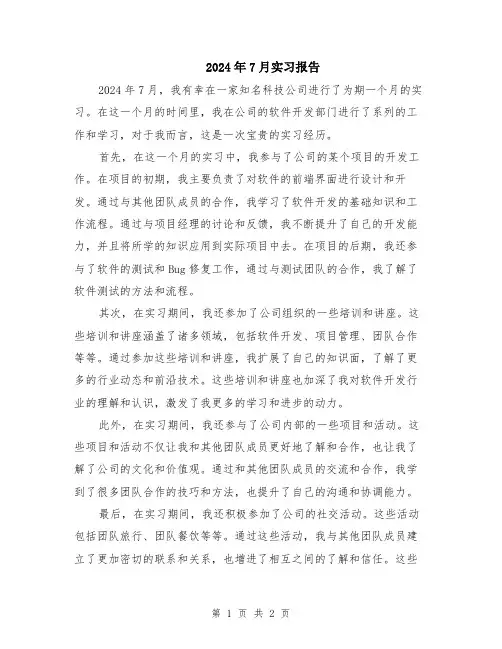 2024年7月实习报告