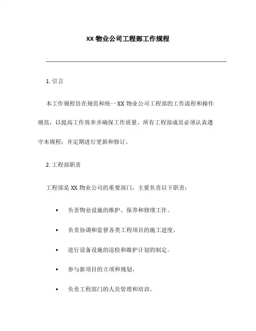 XX物业公司工程部工作规程