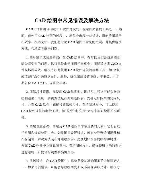CAD绘图中常见错误及解决方法