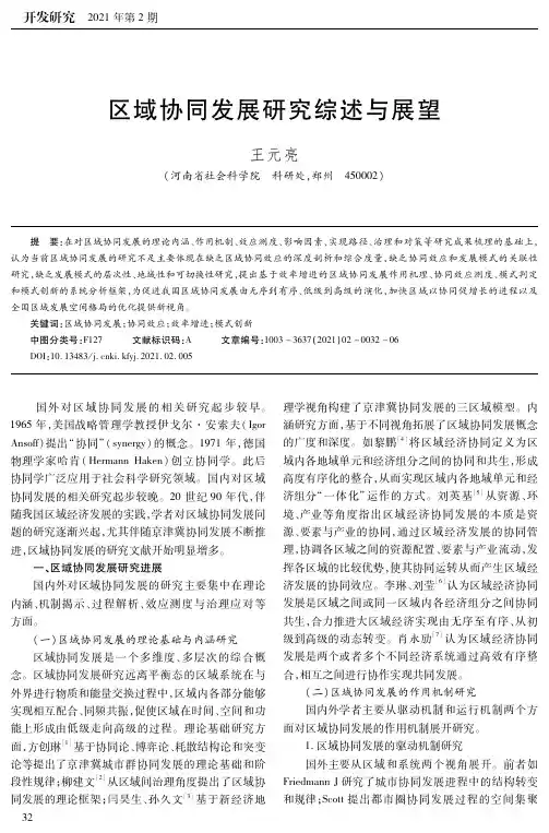 区域协同发展研究综述与展望