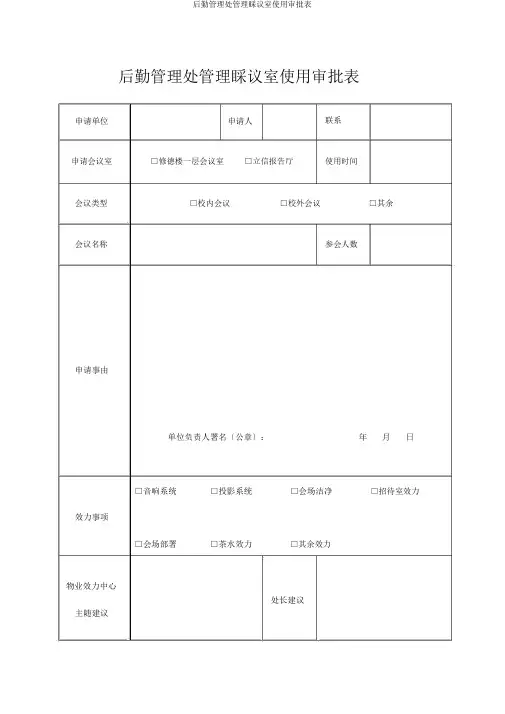 后勤管理处管理会议室使用审批表
