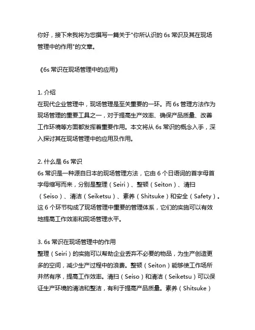 你所认识的6s常识及其在现场管理中的作用。