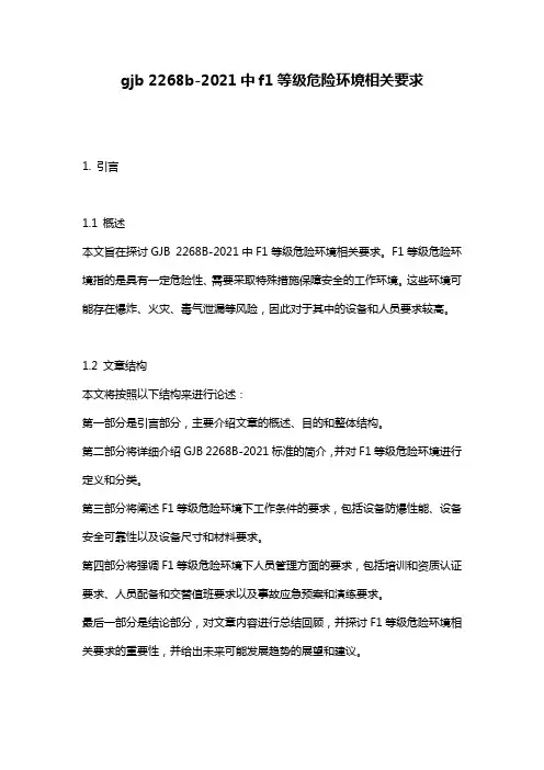 gjb 2268b-2021中f1等级危险环境相关要求