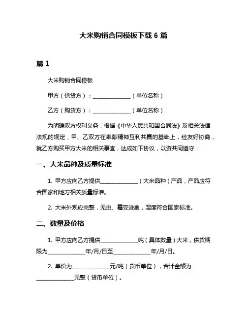 大米购销合同模板下载6篇