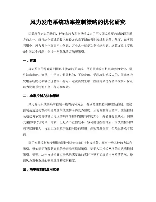 风力发电系统功率控制策略的优化研究