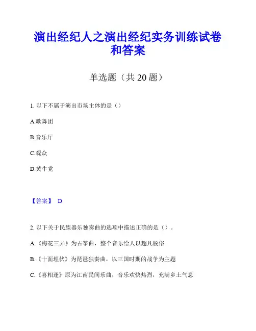 演出经纪人之演出经纪实务训练试卷和答案