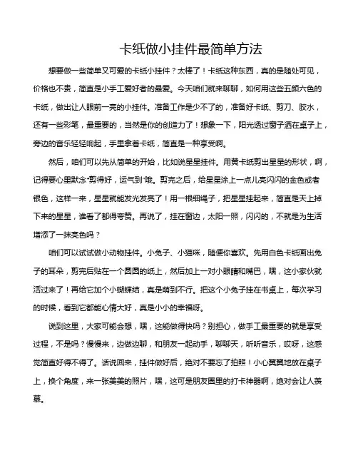 卡纸做小挂件最简单方法