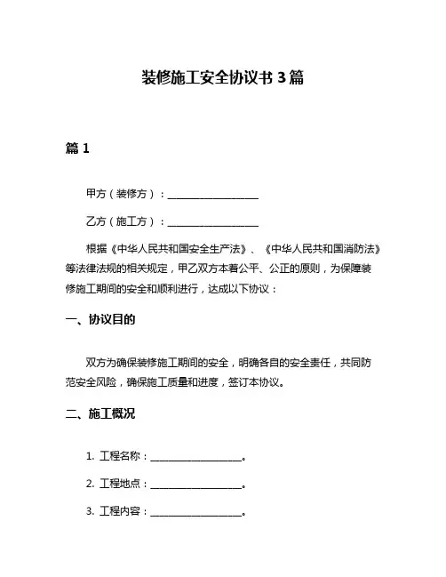 装修施工安全协议书3篇