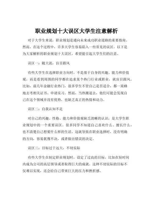 职业规划十大误区大学生注意解析