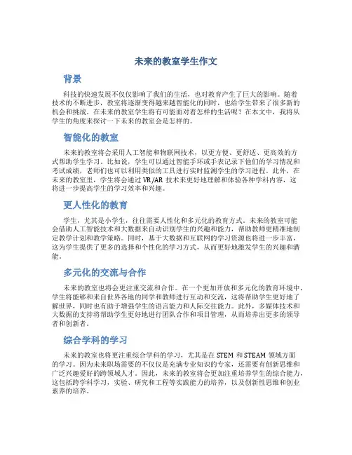 未来的教室学生作文