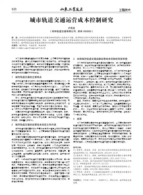 城市轨道交通运营成本控制研究