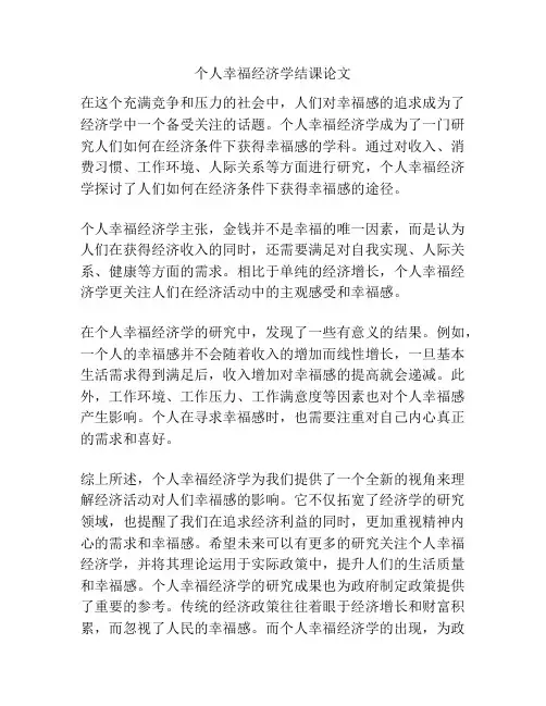个人幸福经济学结课论文