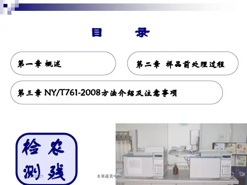 水果蔬菜中农药残留检测技术培训课件