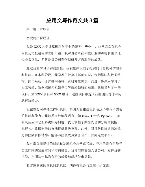 应用文写作范文共3篇
