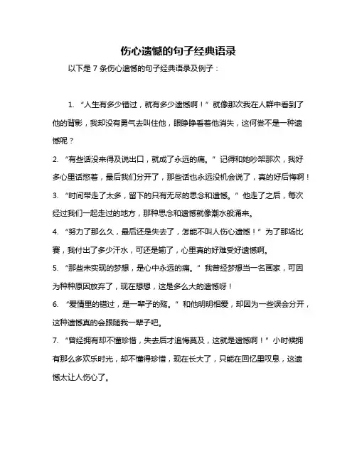 伤心遗憾的句子经典语录