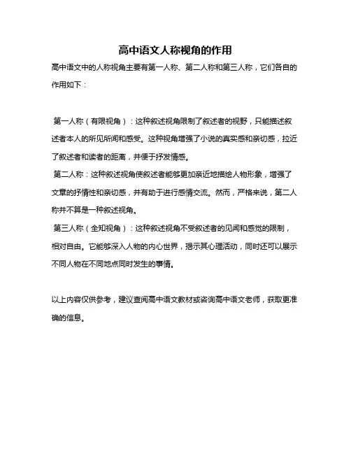 高中语文人称视角的作用