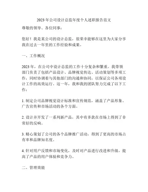 2023年公司设计总监年度个人述职报告范文