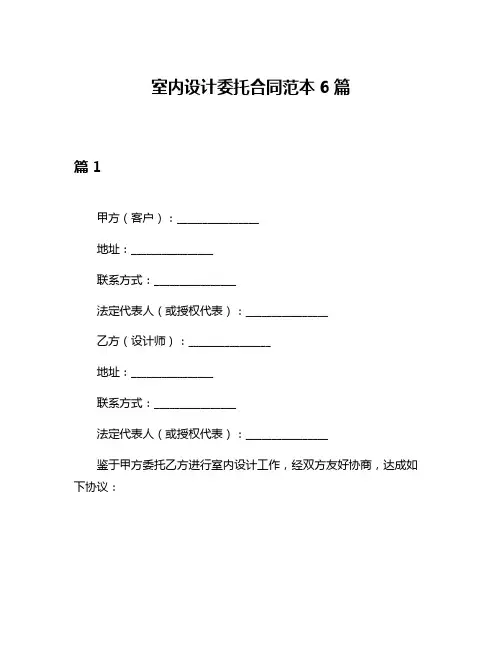 室内设计委托合同范本6篇