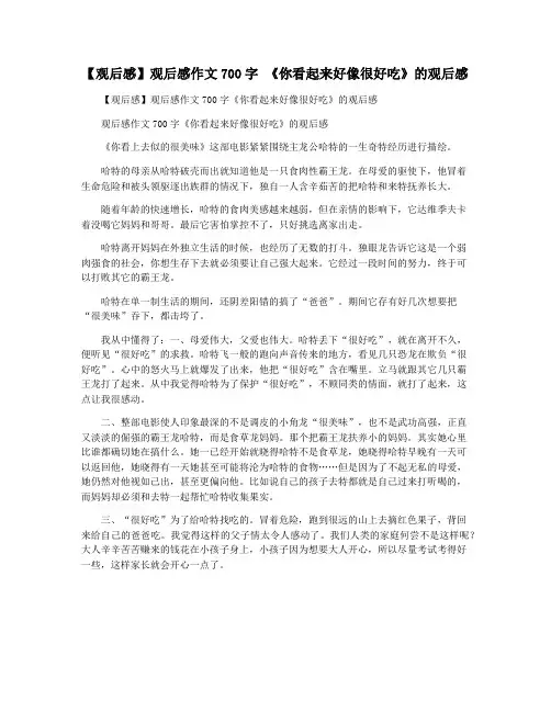 【观后感】观后感作文700字 《你看起来好像很好吃》的观后感