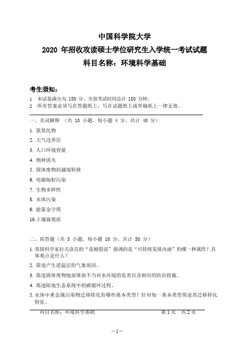 中国科学院大学2020年招收攻读硕士学位研究生入学统一考试试题-科目名称：《环境科学基础》