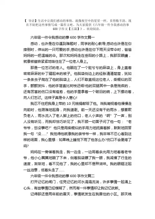 六年级一件令我感动的事600字作文【五篇】