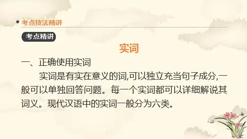语言文字运用 词语--实词