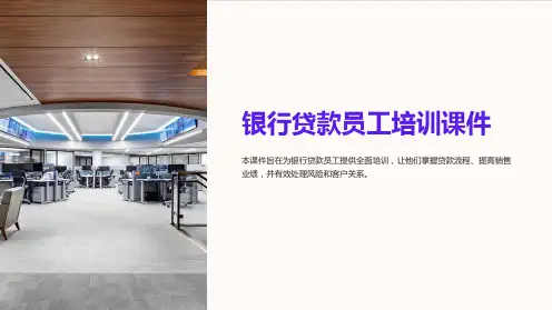银行贷款员工培训课件