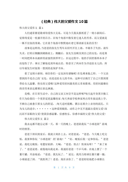 (经典)伟大的父爱作文10篇