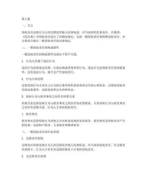 一般侵权责任的法律规定(3篇)