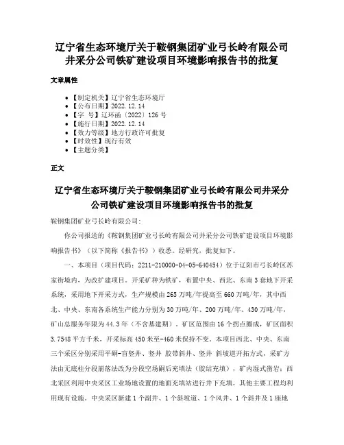 辽宁省生态环境厅关于鞍钢集团矿业弓长岭有限公司井采分公司铁矿建设项目环境影响报告书的批复