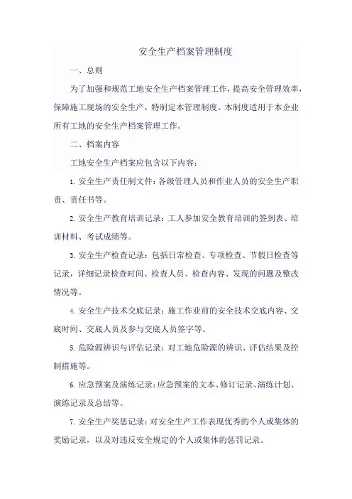 安全生产档案管理制度