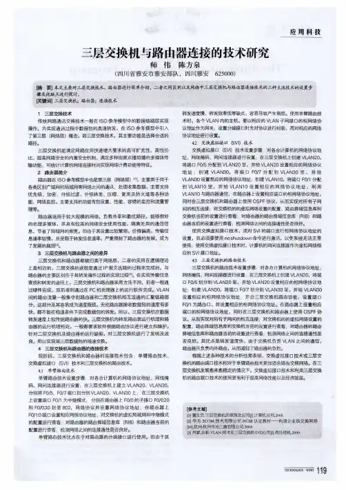 三层交换机与路由器连接的技术研究