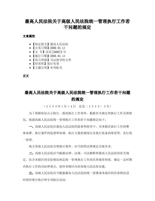 最高人民法院关于高级人民法院统一管理执行工作若干问题的规定