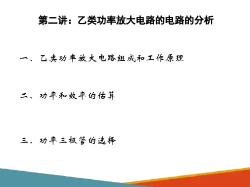 模拟集成电路—集成功率放大器(模拟电子技术课件)