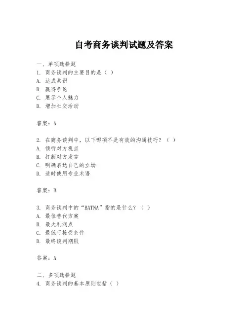 自考商务谈判试题及答案