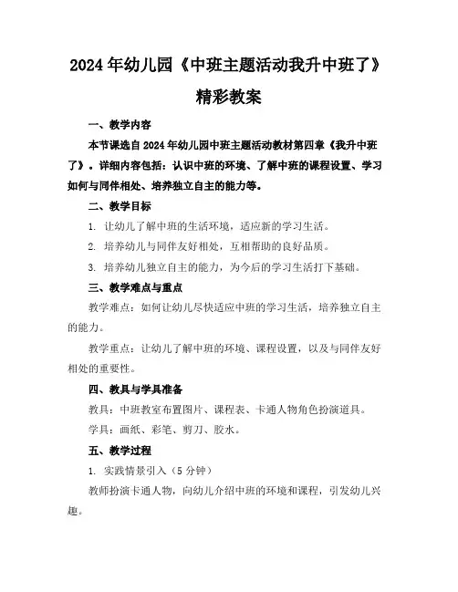 2024年幼儿园《中班主题活动我升中班了》精彩教案