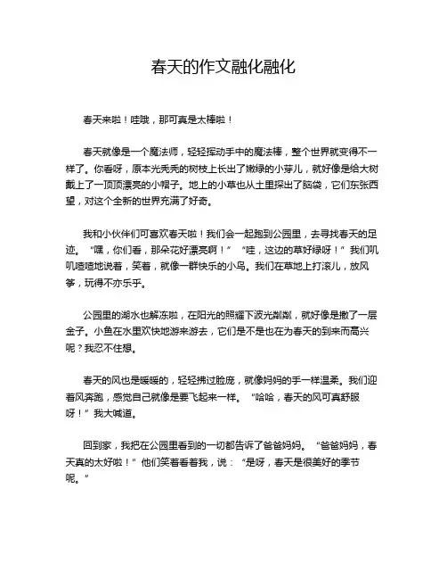 春天的作文融化融化
