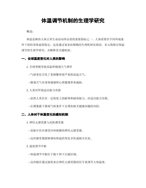体温调节机制的生理学研究