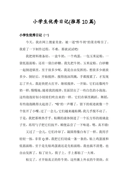 小学生优秀日记(推荐10篇)
