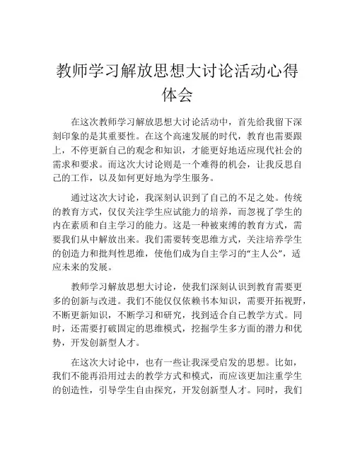 教师学习解放思想大讨论活动心得体会