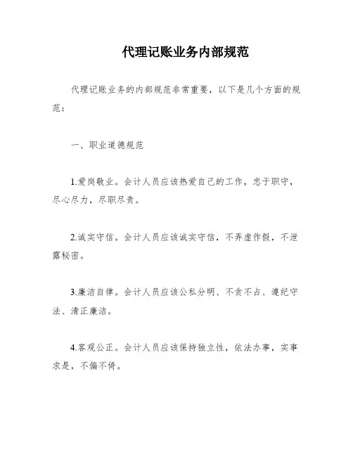 代理记账业务内部规范