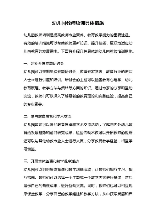 幼儿园教师培训具体措施
