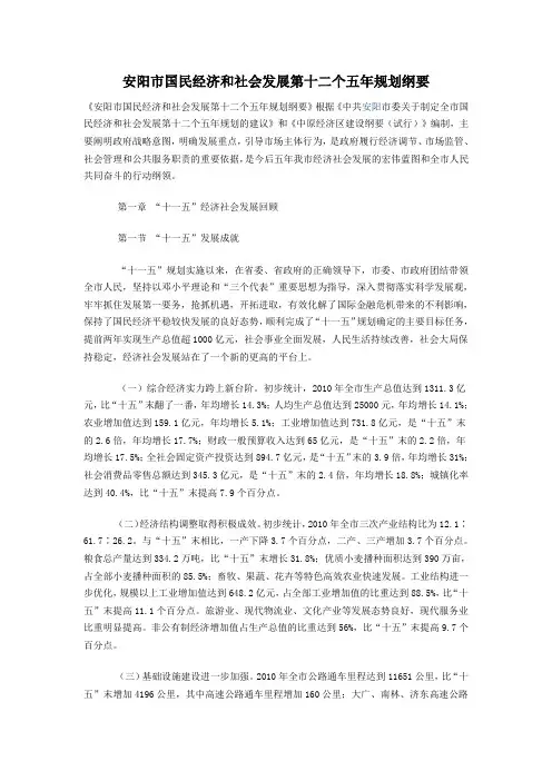 安阳市国民经济和社会发展第十二个五年规划纲要