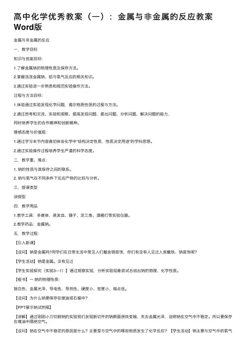 高中化学优秀教案（一）：金属与非金属的反应教案Word版
